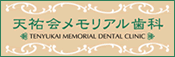 天祐会メモリアル歯科