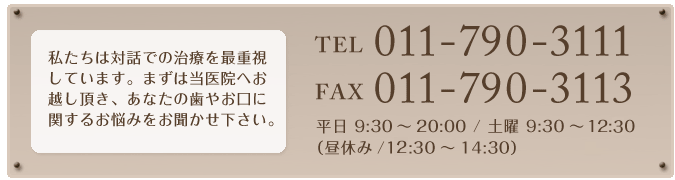 かりき歯科へのお問い合わせは、TEL:011-790-3111 / FAX:011-790-3113